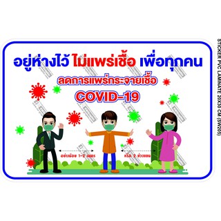 สติ๊กเกอร์ โควิด Sticker Covid 19 อยู่ห่างไว้ ไม่แพร่เชื้อ เพื่อทุกคน รักษาระยะห่าง ลดการแพร่กระจายเชื้อ