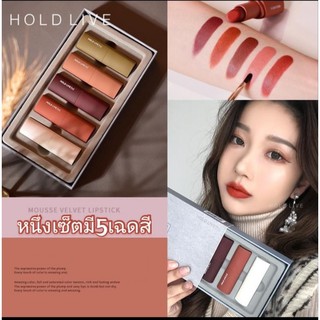 (กรอกโค้ด VOTM150 ลดเลย30%ขั้นต่ำ0บาท )HOLD LIVE PRO ลิปสติกเนื้อแมท เนื้อนุ่ม เนื้อเรียบเนียง ยกเซ็ทมี5เฉดสีหนึ่งแพคมี5