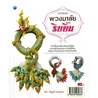 หนังสือเรื่อง พวงมาลัยริบบิ้น (ฉบับสุดคุ้ม) ผู้แต่ง เพ็ญศรี ประทุมวัน