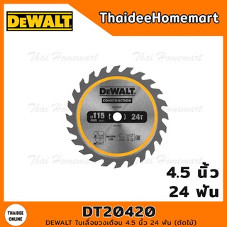 DEWALT ใบเลื่อยวงเดือน 4.5 นิ้ว 24 ฟัน (ตัดไม้) รุ่น DT20420