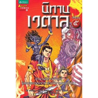 นิทานเวตาล เล่ม 5 (ฉบับการ์ตูน)  จำหน่ายโดย  ผู้ช่วยศาสตราจารย์ สุชาติ สุภาพ