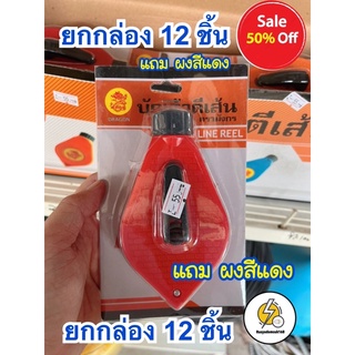 เต้าตีเส้น แถม สีฝุ่นแดง บักเต้า คละสี เต้าตีเส้น ( ยกกล่อง 12 )