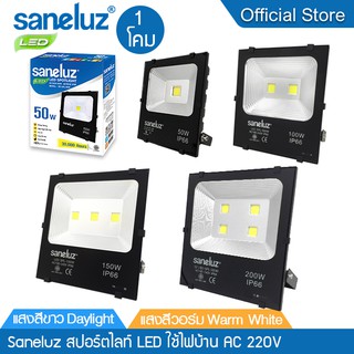 Saneluz 1 โคม  สปอร์ตไลท์ ฟลัดไลท์ LED ขนาด 50W 100W 150W 200W แสงสีขาว  แสงสีวอร์ม ใช้ไฟบ้าน 220V IP66 รับประกัน 1 ปี