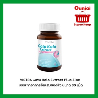 VISTRA Gotu Kola Extract Plus Zinc สารสกัดจากใบบัวบก บรรเทาอาการอักเสบของสิว ขนาด 30 เม็ด