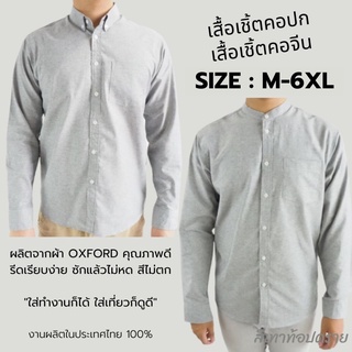 พร้อมส่ง เสื้อเชิ้ตผู้ชาย แขนยาว คอปก/คอจีน สีเทาท้อปดราย เสื้อแฟชั่น ผ้า OXFORD สีพื้น Size M-6XL เสื้อคนอ้วน ใส่สบาย