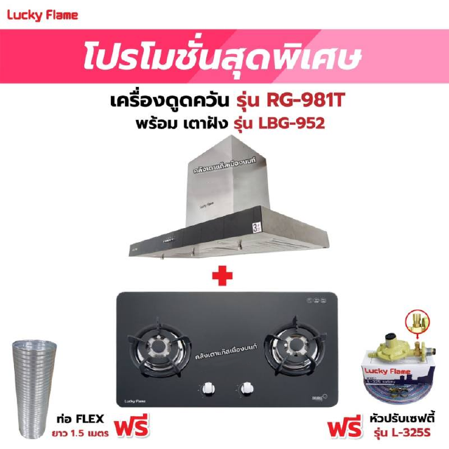 เครื่องดูดควัน LUCKY FLAME รุ่น RG-981T พร้อมเตาฝัง รุ่น LBG-952 ฟรี หัวปรับเซฟตี้ รุ่น L-325S พร้อมสาย 2 เมตร