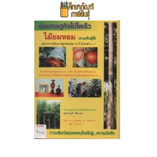 พืชเศรษฐกิจไม้โตเร็ว ไม้ยมหอม(สายพันธุ์ดี) by จำนงค์ ทีสะเกตุ