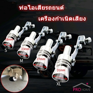 สำหรับท่อไอเสีย ตัวแปลงเสียงท่อรถยนต์ เสียงเทอร์โบร์  Car exhaust pipe sounder