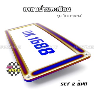 กรอบป้ายทะเบียน ป้ายทะเบียน ไทเท (รุ่น ไทเทกลาง) / 1ชุด=2แผ่น