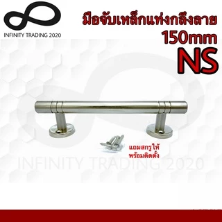 KIMBERLEY มือจับประตู หน้าต่าง เหล็กแท่งกลึงลาย NO.111-150mm 4หุน (JAPAN QUALITY) (1 ตัว)