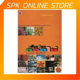 สดับเสียงดอกไม้ By จารุวรรณ พัฒนจันทร์ หนังสือนิยาย นวนิยาย