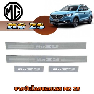 ชายบันไดสแตนเลส//สคัพเพลท  เอ็มจี แซสเอส MG ZS