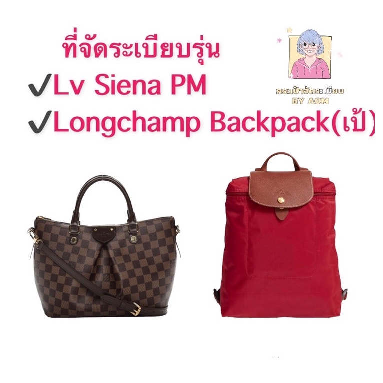 🚩ที่จัดระเบียบ Size S , Lv siena Pm , Longchamp  backpack (เป้)