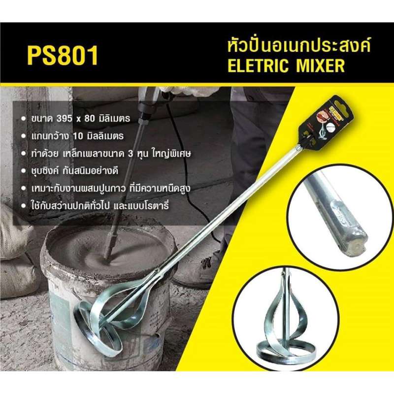 หัวปั่นปูน อเนกประสงค์ ดอกปั่นสี ใช้ได้ทั้งสว่านโรตารี่และสว่านธรรมดา PS801 หัวปั่น ปั่นปูน ปั่นสี INDY