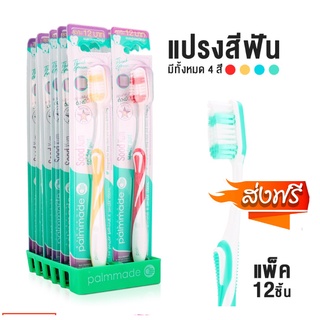 แปรงสีฟันปาล์มเมด แปรงสีฟัน Palmmade  (12 ชิ้น) ส่งฟรีทั่วประเทศ