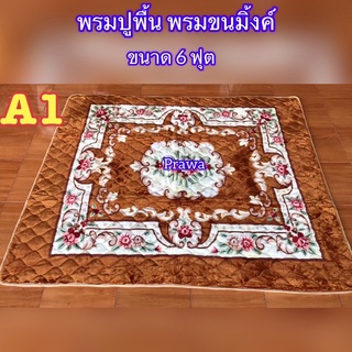 พรมกำมะหยี่ พรมขนมิ้งค์ หนานุ่ม มียางกันลื่น