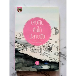 หนังสือ เศษดิน ต้นไม้ ปลายฝัน