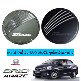 ครอบฝาถังน้ำมัน Honda Brio Amaze ชุบโครเมี่ยม,ดำด้าน