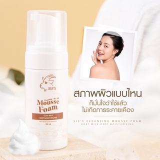 SIS’S Mousse Foam Goat Milk มูสโฟม นมแพะ 100 ml.