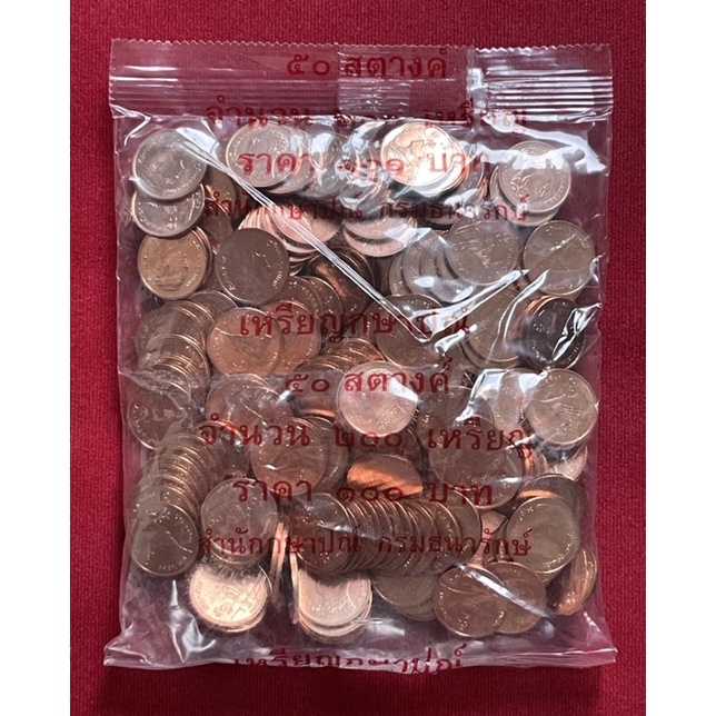 เหรียญกษาปณ์ 50สต. ร9 ปี2560 จำนวน200 เหรียญ ในถุงเดิม