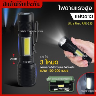 ส่งด่วน!!🔥UltraFire ไฟฉาย ไฟฉายชาร์จUSB รุ่น PAE-535 12000W ไฟฉายแรงสูง ไฟฉายซูมได้ ปรับได้ 3 โหมด ขนาดพกพา 🔥สินค้าพร้อม