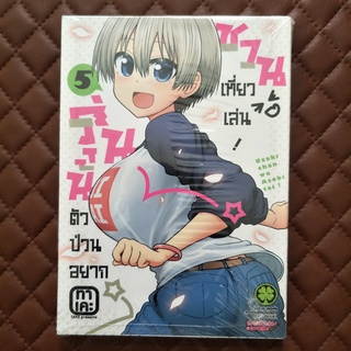 รุ่นน้องตัวป่วนอยากชวนเที่ยวเล่น #05 (การ์ตูน) ISBN: 9786165742443 By: Take : KODOKAWA CORPORATION, Tokyo. Love Comedy