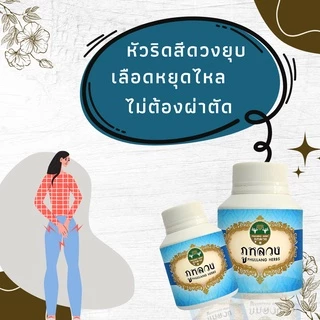 ริดสีดวง ริดสีดวงทวาร ตรา ภูหลวง สำหรับริดสีดวงทวารทุกระยะ ไม่ต้องผ่าตัด 📣โค้ดส่วนลด ถ้ามีจะโพสที่หน้า😍 ขวดละ 50 แคปซูล
