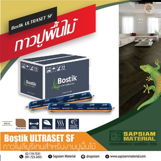 กาวปูพื้นไม้ ยกลังถูกกว่า! Bostik ULTRASET SF บรรจุ 20 ชิ้น/ลัง