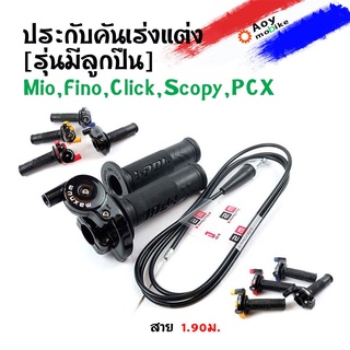 ประกับเร่งระบบลูกปืนพร้อมสายพร้อมปลอกแฮนด์ ยาว 1.90 รุ่นมีโอ ฟีโน่ คลิ๊ก PCX สกุ๊ปปี้ รถออโตเมติกทุกรุ่น