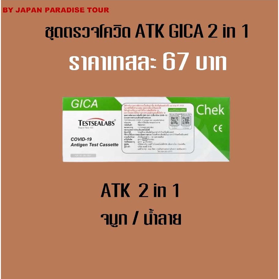 ชุดตรวจโควิด ATK Gica 2in1 Testsealabs COVID-19 Antigen Test Kit Home Use Covid Test จมูกและน้ำลาย (20 เทส)