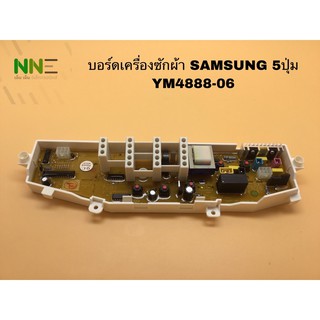 บอร์ดเครื่องซักผ้า Samsung 5ปุ่ม YM4888-06