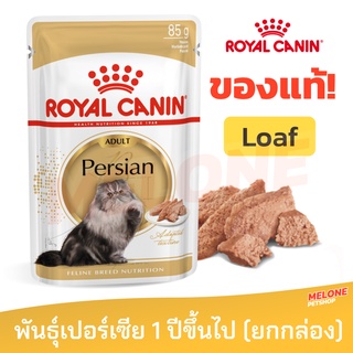 [หมดอายุ 03/2024] Royal Canin รอยัลคานิน อาหารแมวแบบเปียก Persian สำหรับแมวพันธุ์ เปอร์เซีย 12 ยกกล่อง 12 ซอง