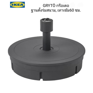 ฐานตั้งร่มสนาม Ikea ​✴️แท้ GRYTÖ กรือเตอ ฐานตั้งร่มสนาม, เทาเข้ม 60x41ซม เคลือบสารป้องกันยูวี ไม่ซีดจางง่าย