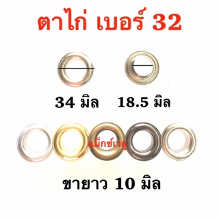 ปลีก/ส่ง ตาไก่ #32 มี 100 ชุด