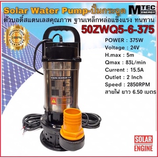 MTEC Solar Water Pump ปั๊มน้ำบัสเลส DC24V 375W 50ZWQ5-5-375  (แสตนเลสแท้) ”ปั๊มน้ำMtec”