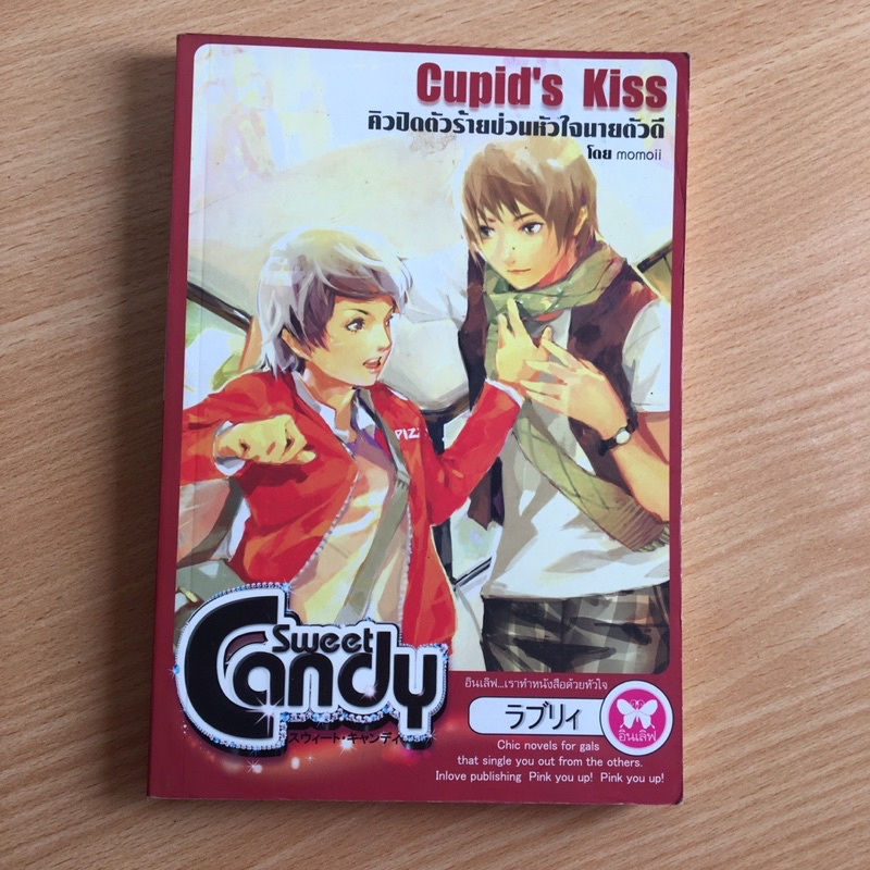 Cupid’s Kiss คิวปิดตัวร้ายป่วนหัวใจนายตัวดี โดย momoii นวนิยายไทยมือสอง สนพ.อินเลิฟ