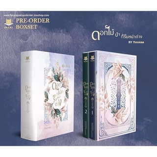 &lt;พร้อมส่ง&gt; นิยายวาย  Box Set ดอกไม้ป่าที่ริมหน้า