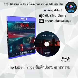 Bluray เรื่อง The Little Things สืบลึกปลดปมฆาตกรรม (เสียงไทย+อังกฤษ+ซับไทย) (FullHD 1080p)