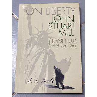 เสรีภาพ : On Liberty