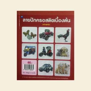 หนังสืองานฝีมือ ลายปักครอสติชเบื้องต้น : ลายไก่ชน, ลายดอกไม้และแมลงปอ, ลายผีเสื้อ, ลายรถตุ๊กตุ๊ก, รถอีแต๋น