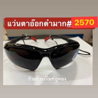 แว่นตาอ๊อกดำมาก รุ่น2570 Allways safety goggle แบบ black lens