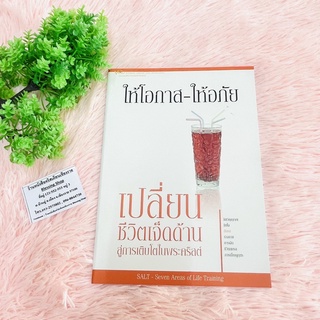 ให้โอกาส-ให้อภัย : ชุดเปลี่ยนชีวิต7ด้าน