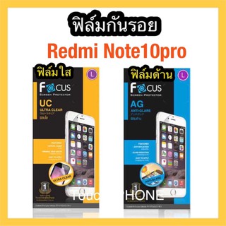 Redmi Note10pro❌ฟิล์มใส❌ฟิล์มด้าน❌ไม่เต็มจอ❌ยี่ห้อโฟกัส