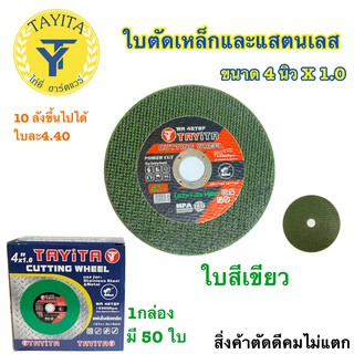 ใบตัดเหล็ก 4 นิ้ว 1.0 มิล.TAYITA (50ใบ)(สีเขียว) ตัดเหล็ก+สแตนเลส