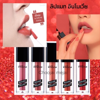 ส่งฟรี ลิปแมท อินโนเวีย รูจ เวลเวท Innovia Rouge Velvet Gen สีสดชัด ติดทน สดชัด กิฟฟารีน