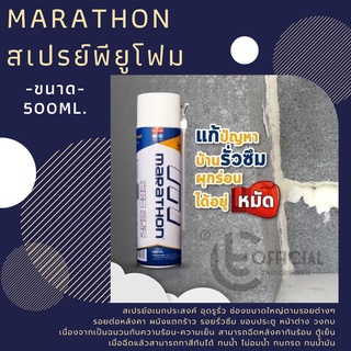 MARATHON สเปรย์พียูโฟม PU FOAM 500ml. อุดรอยรั่ว แก้ปัญหารั่ว ซึม ผุกร่อน