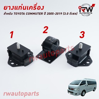 🚗 ยางแท่นเครื่อง-แท่นเกียร์ TOYOTA COMMUTER ปี 2005-2019 (2.5/3.0 ดีเซล)