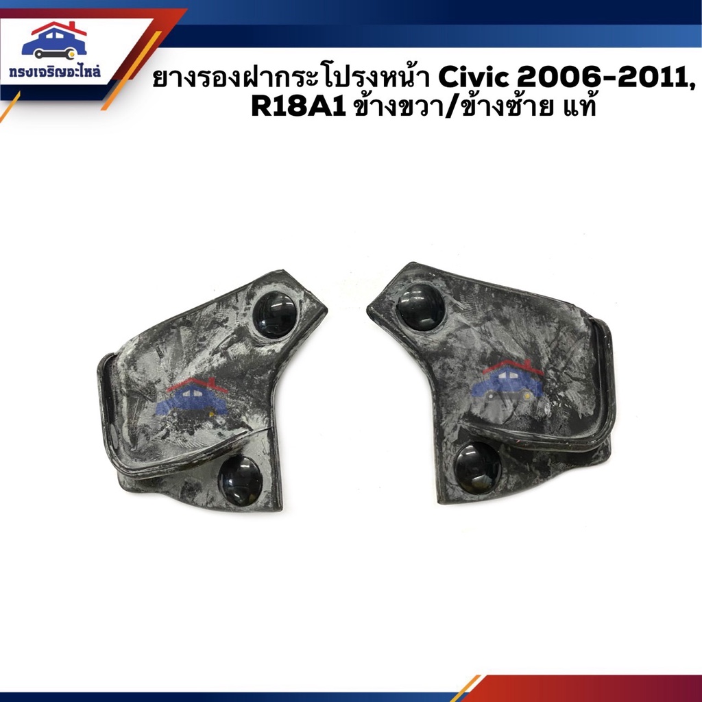 (แท้💯%) ยางรองฝากระโปรงหน้า Honda Civic 2006-2011,R18A1 ข้างซ้าย/ขวา