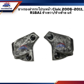 (แท้💯%) ยางรองฝากระโปรงหน้า Honda Civic 2006-2011,R18A1 ข้างซ้าย/ขวา