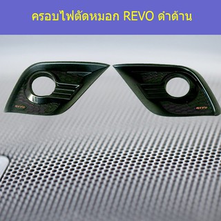 ครอบไฟตัดหมอก/ครอบสปอร์ตไลท์ โตโยต้า รีโว Toyota  REVO ดำด้าน